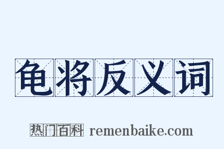龟将反义词是什么意思的图片